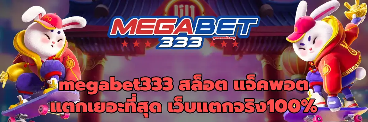 megabet333 สล็อต