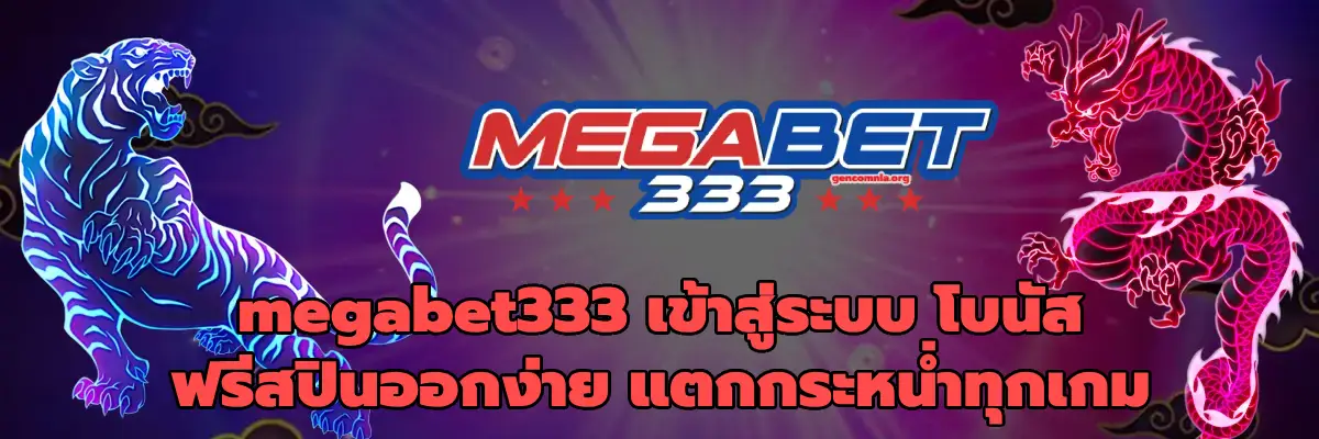 megabet333 เข้าสู่ระบบ