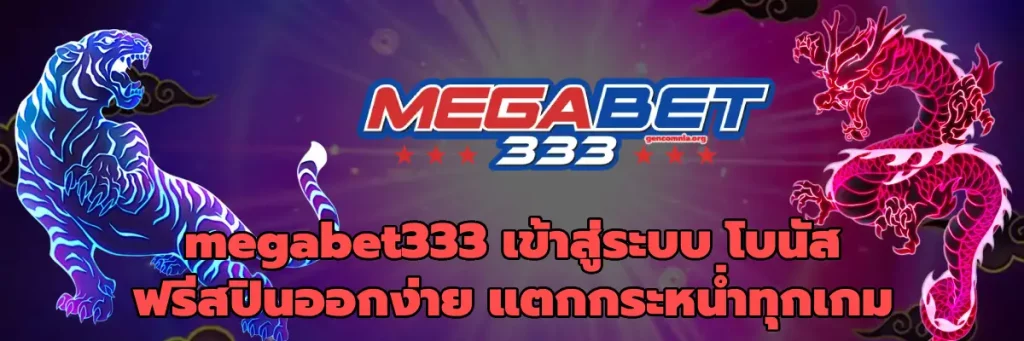 megabet333 เข้าสู่ระบบ