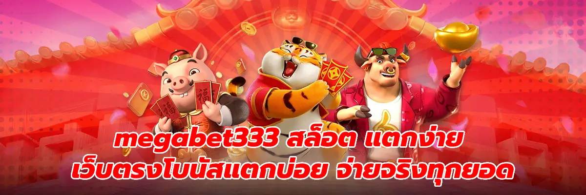 megabet333 สล็อต แตกง่าย
